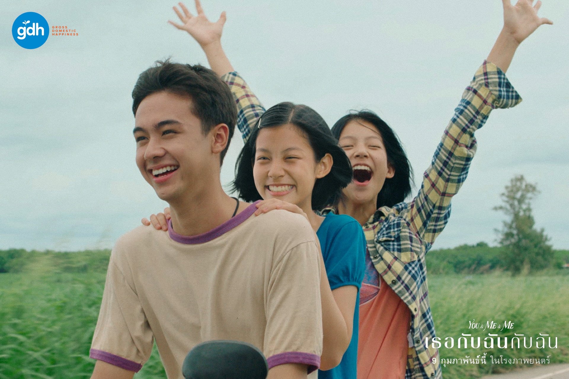 เธอกับฉันกับฉัน เข้า Netflix