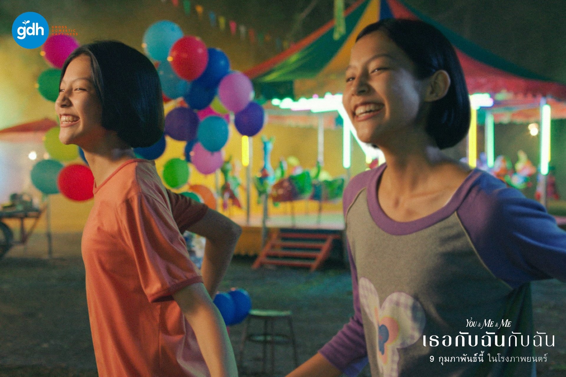 เธอกับฉันกับฉัน เข้า Netflix