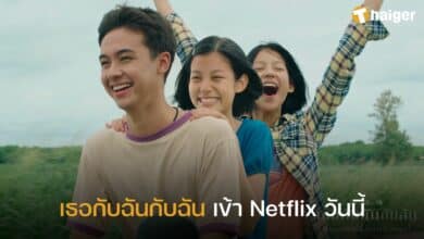 เธอกับฉันกับฉัน เข้า Netflix