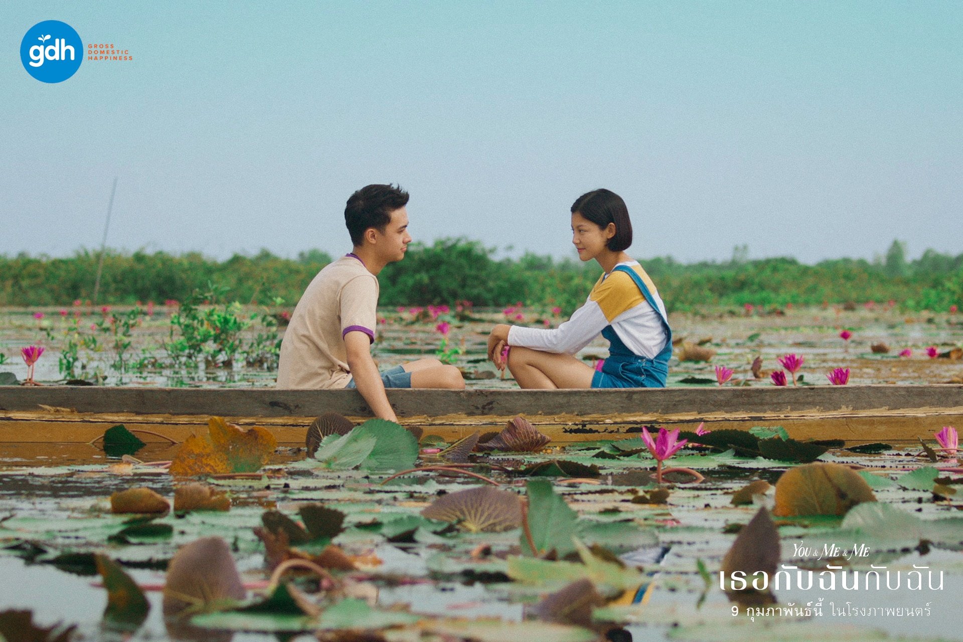 เธอกับฉันกับฉัน เข้า Netflix