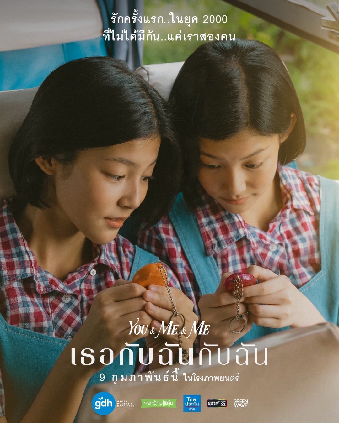 เธอกับฉันกับฉัน เข้า Netflix