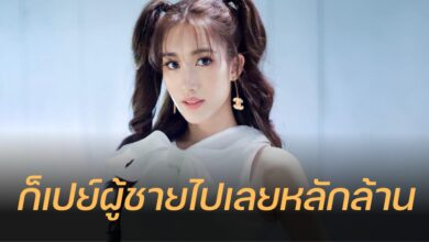 เบสท์ คำสิงห์ เปย์ผู้ชาย