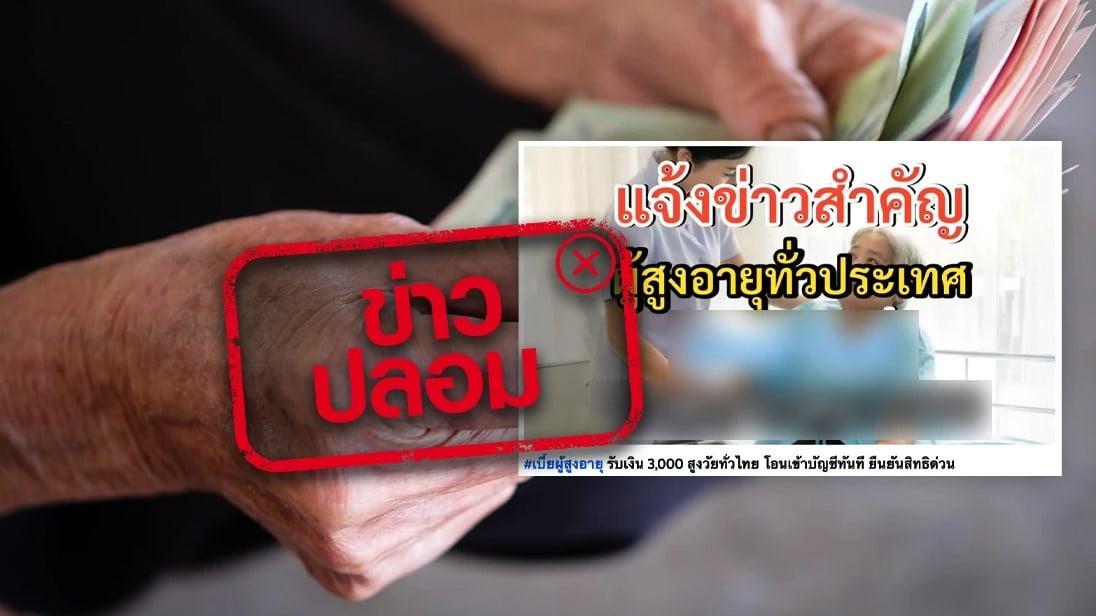 เบี้ยผู้สูงอายุ 3000 บาท ข่าวปลอม