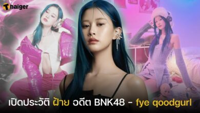 เปิดประวัติ ฝ้าย อดีต BNK48 - fye qoodgurl