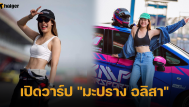 เปิดวาร์ป "มะปราง อลิสา"