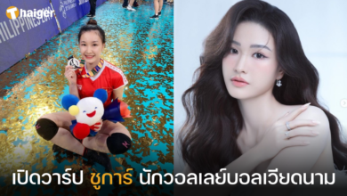 เปิดวาร์ป ชูการ์ นักวอลเลย์บอลเวียดนาม