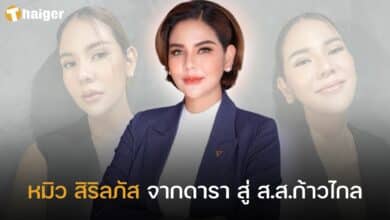 เปิดวาร์ป หมิว สิริลภัส จากดาราดัง สู่ ส.ส.ก้าวไกล