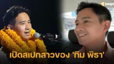 เปิดสเปกสาวของ ทิม พิธา