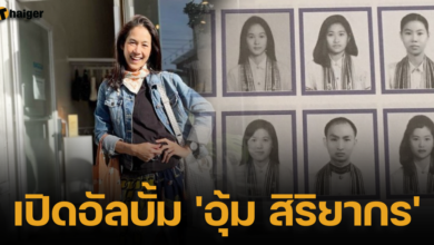 เปิดอัลบั้ม 'อุ้ม สิริยากร'