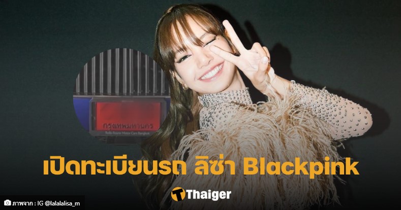 เปิดเลขทะเบียนรถ ‘ลิซ่า Blackpink’ 1 6 66 พลาดงวดนี้มีเซ็ง
