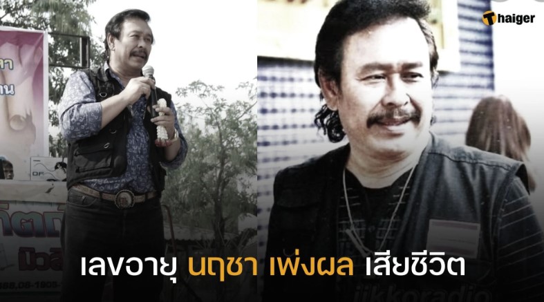 เปิดเลขอายุ นฤชา เพ่งผล ดีเจดังเสียชีวิต