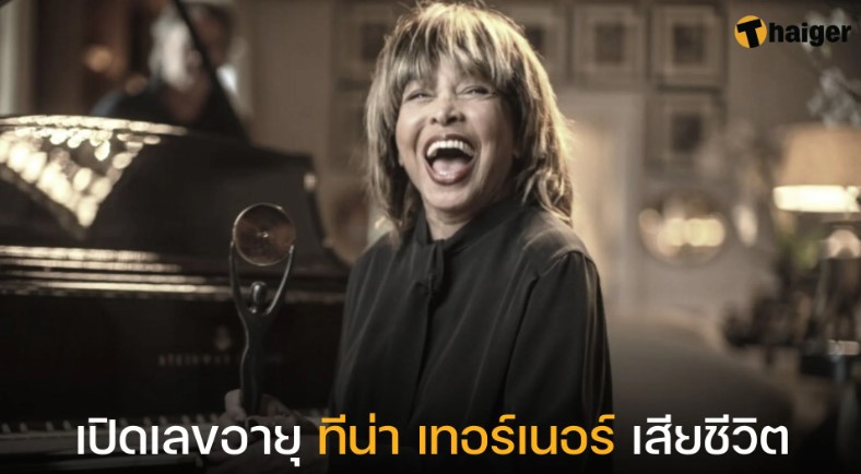 เปิดเลขอายุ ‘ทีน่า เทอร์เนอร์’ เสียชีวิต สิ้นชื่อราชินีร็อคแอนด์โรล