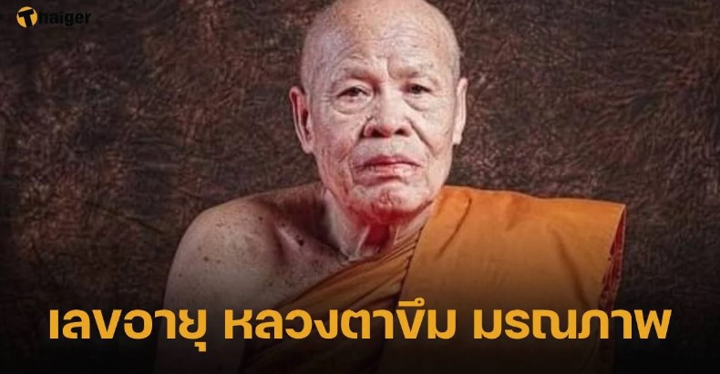 เปิดเลขอายุ ‘หลวงตาขึม’ มรณภาพ แจกเลขมงคล เกจิดังแดนอีสานใต้