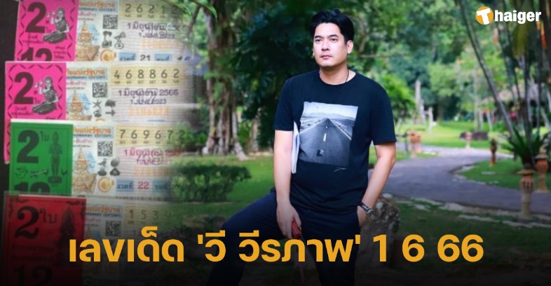 เปิดเลขเด็ด ‘วี วีรภาพ’ ลุ้นหวย 8 ใบ งวดนี้ 1 6 66