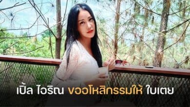 เปิ้ล ไอริณ อโหสิกรรม ใบเตย