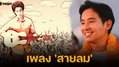 เพลง 'สายลม' โดย 'ทิม พิธา'