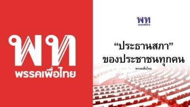 เพื่อไทย แถลงประธานสภา