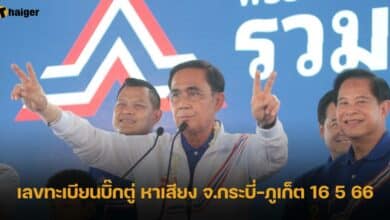 เลขทะเบียนบิ๊กตู่ หาเสียง จ.กระบี่-ภูเก็ต 16 5 66