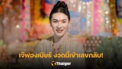 เลขที่ออก 2 พฤษภาคม 2566 เจ๊ฟองเบียร์