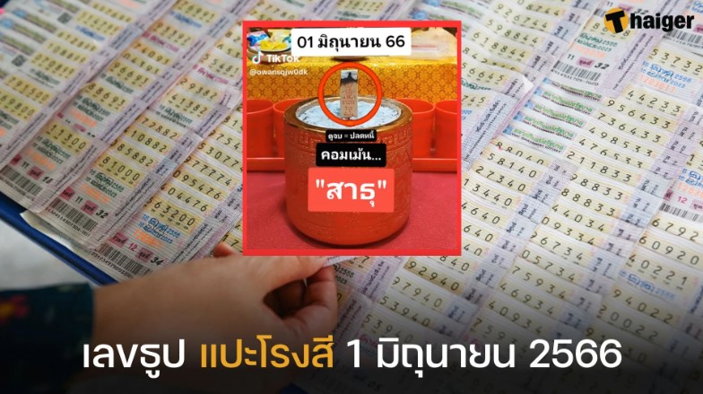 เลขธูป แปะโรงสี 1 มิ.ย. 66 ลุ้นเข้ารางวัลใหญ่ หลังให้โชคงวดที่แล้ว 3 ตัวตรง