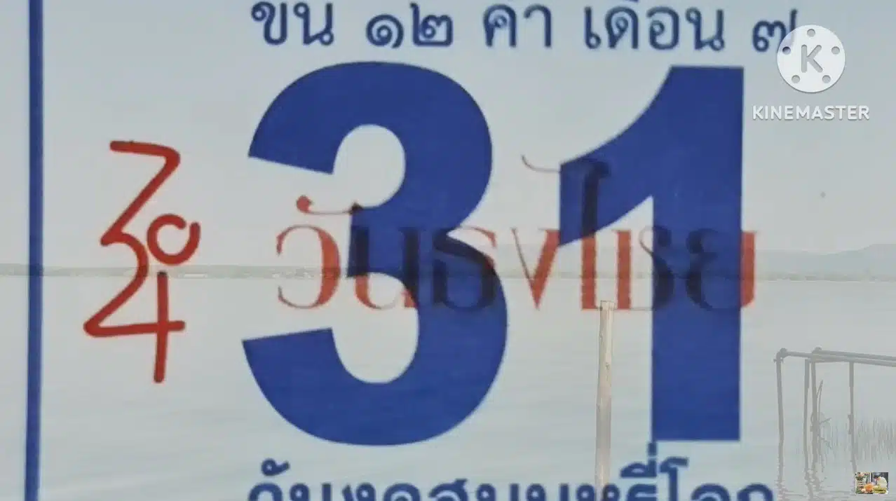 เลขปฏิทินข้ามงวด วัดไผ่เขียว