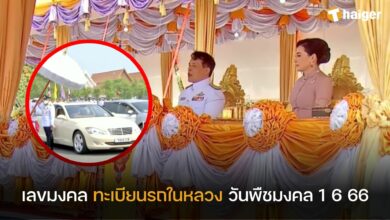 เลขมงคล ทะเบียนรถในหลวง พิธีแรกนาขวัญวันพืชมงคล 1 6 66