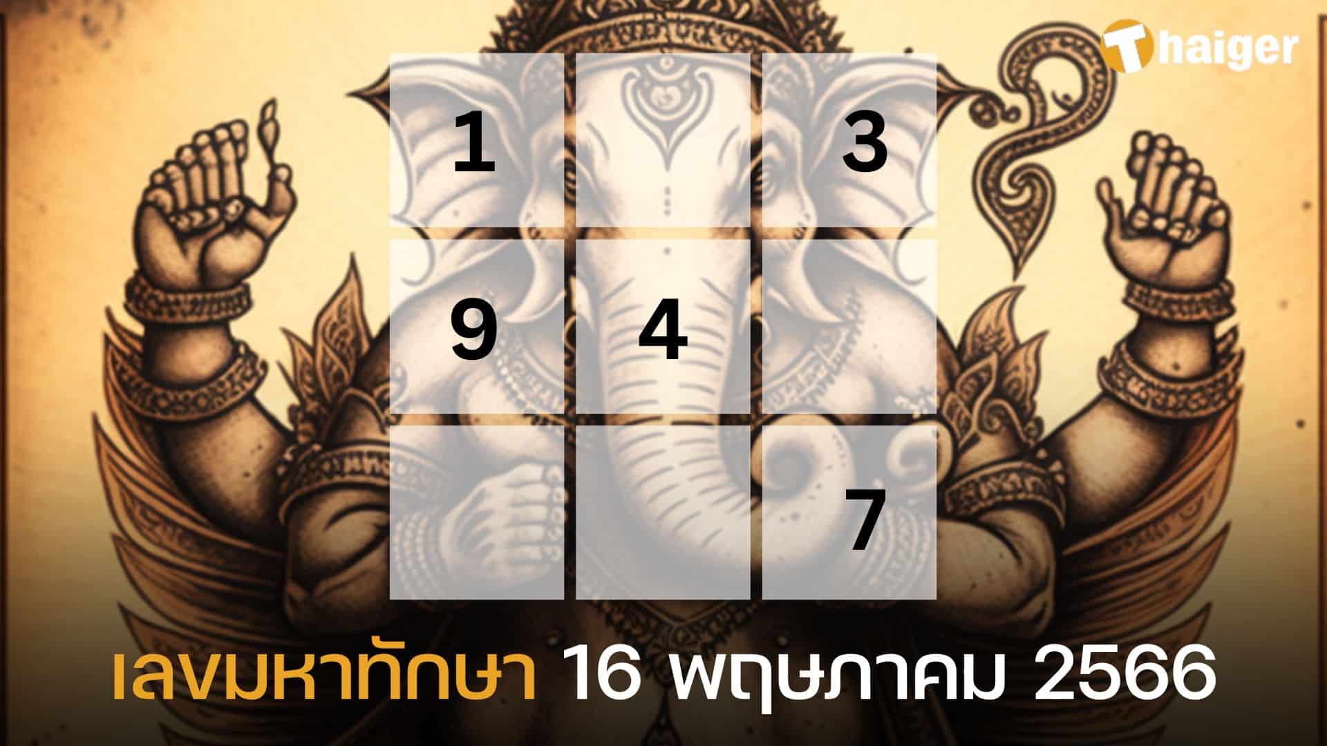 เลขมหาทักษา 16 พฤษภาคม 2566