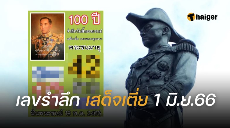 เลขรำลึก ‘สเด็จเตี่ย’ 1 6 66