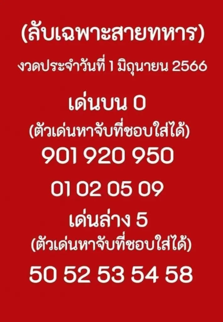 เลขลับเฉพาะสายทหาร 1 6 66