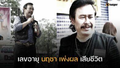 เลขอายุ นฤชา เพ่งผล เสียชีวิต