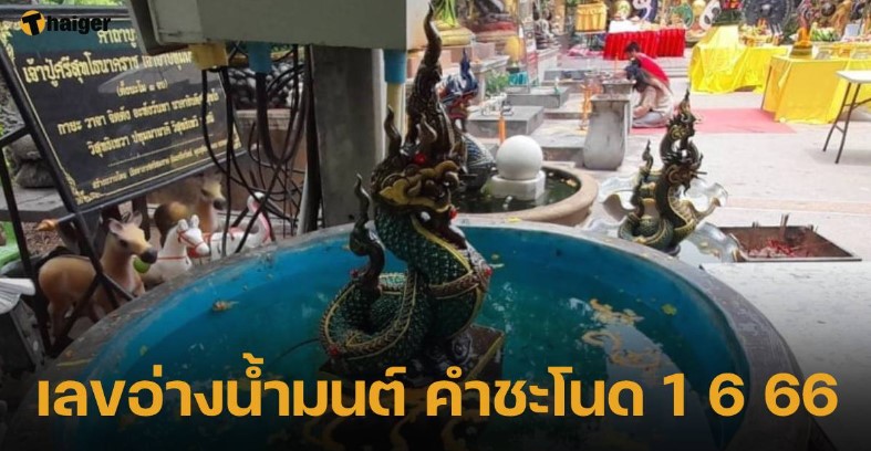 เลขอ่างน้ำมนต์ คำชะโนด 1 มิ.ย. 66 จับตาโค้งสุดท้ายก่อนหวยออก