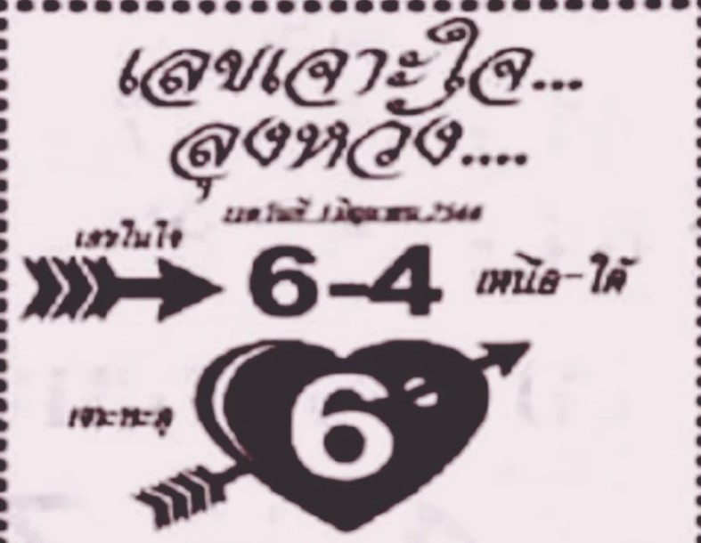 เลขเจาะใจลุงหวัง 1 6 66