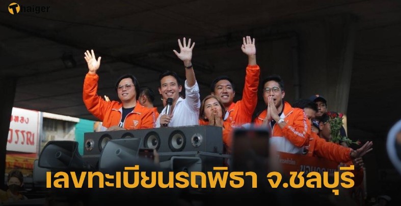 เลขเด็ด ทะเบียนรถนายกพิธา แห่ขอบคุณชาวชลบุรี ลุ้นซื้อหวยงวด 1 6 66