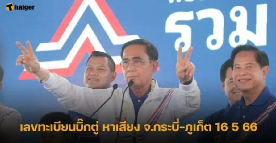 เลขเด็ด ทะเบียนรถประยุทธ์ ไปหาเสียงที่กระบี่ ภูเก็ต ลุ้นซื้อหวยงวด 16 5 66