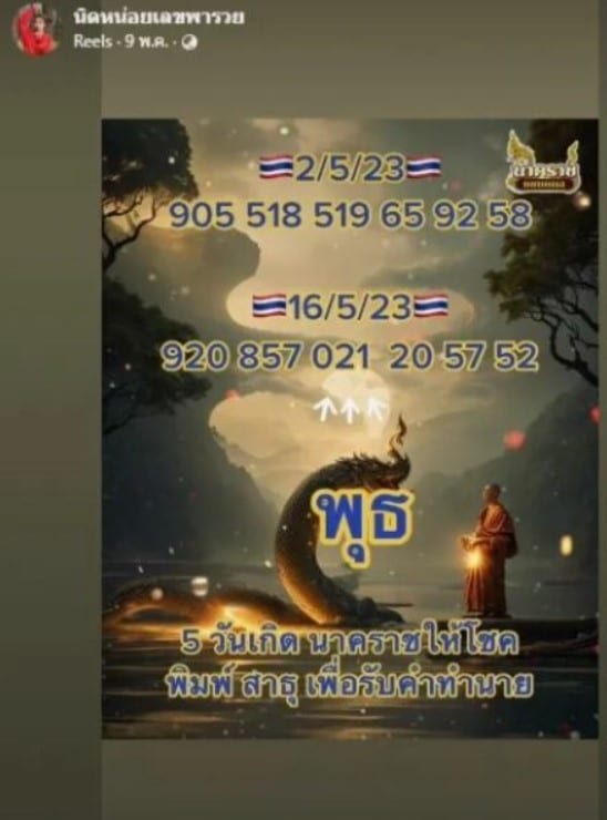 เลขเด็ด นิดหน่อย 16 พฤษภาคม 2566 (2)