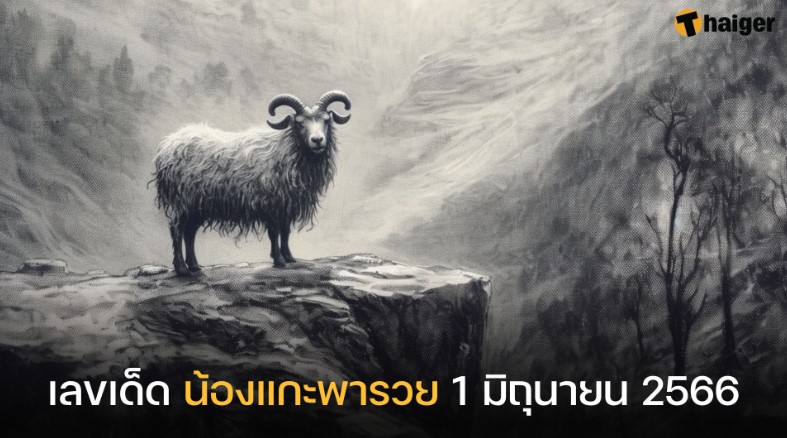 เลขเด็ด น้องแกะพารวย 1 มิ.ย. 66 ให้โชคมาแล้ว 5 งวดติด