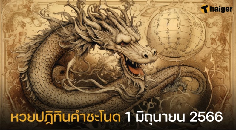 เลขเด็ด ปฏิทินคำชะโนด 1 มิ.ย. 66 ปล่อยครบเลขนำ-เลขตาม