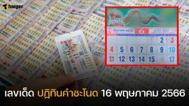 เลขเด็ด ปฏิทินคำชะโนด 16 พฤษภาคม 2566
