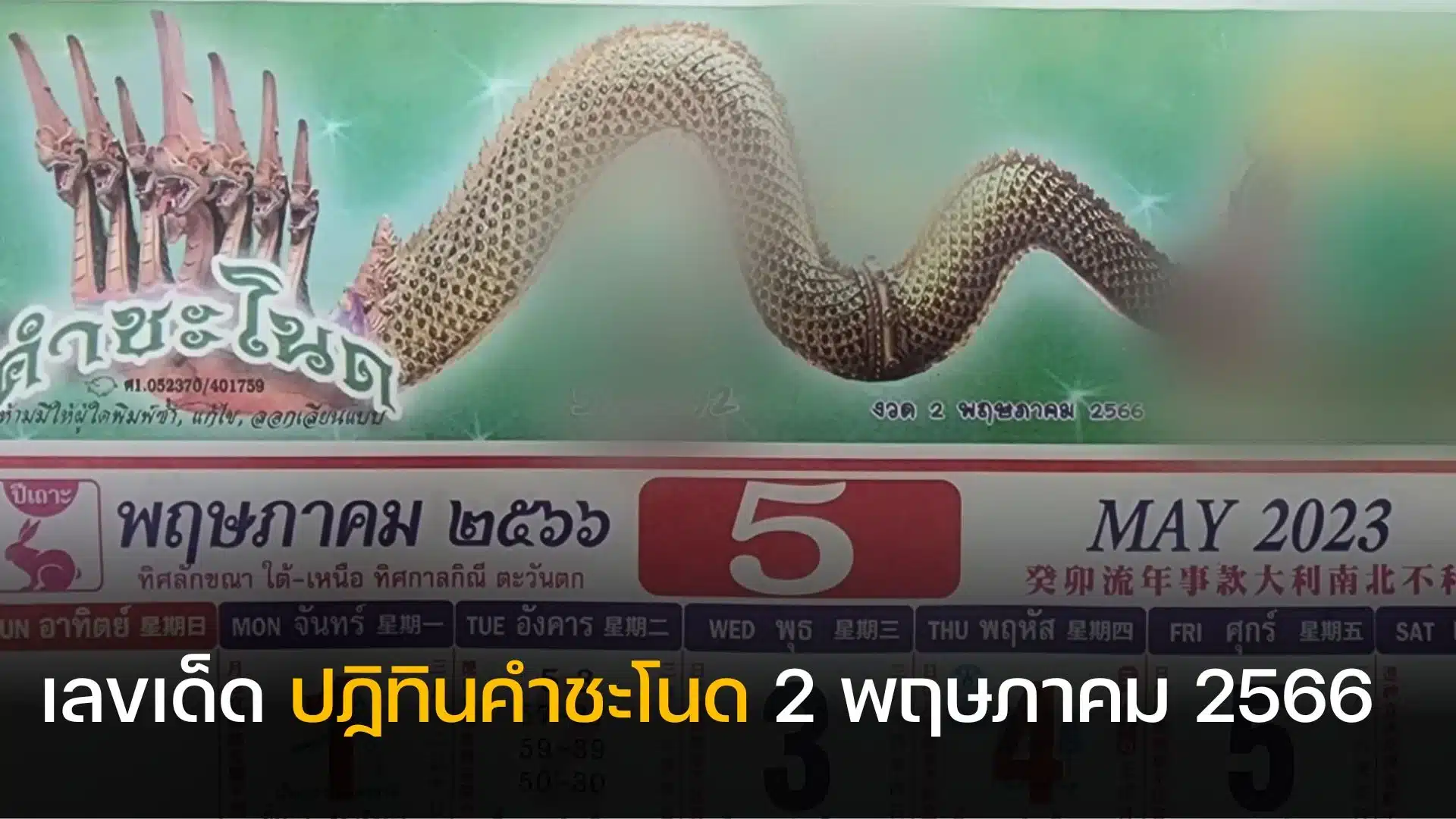 รวมเลขเด็ดหวยออกวันนี้