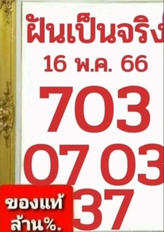 เลขเด็ด ฝันเป็นจริง 16 พ.ค. 66