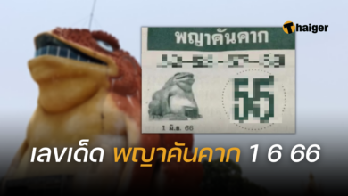 เลขเด็ด พญาคันคาก 1 6 66