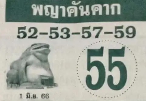 เลขเด็ด พญาคันคาก 1 6 66