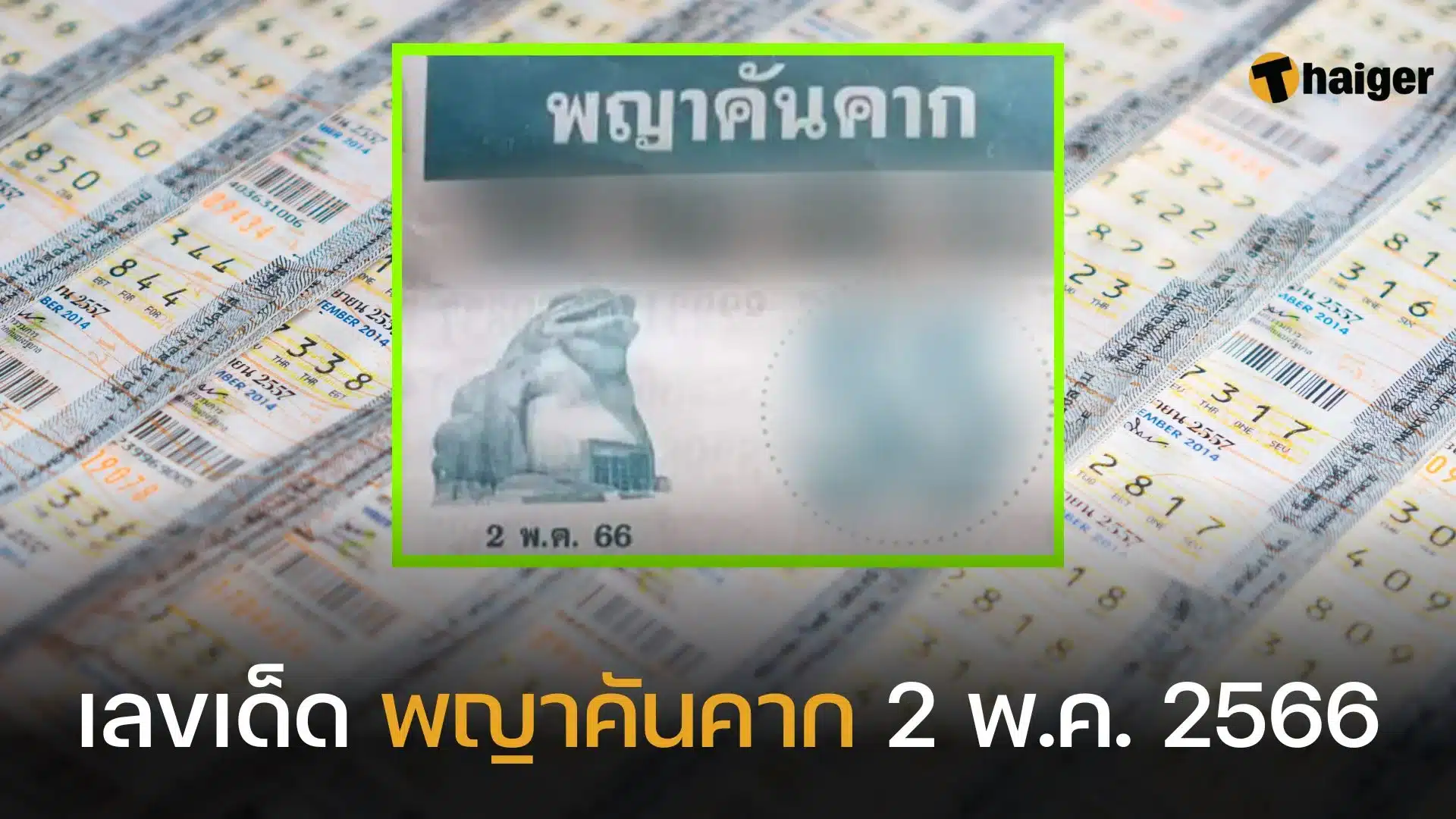 รวมเลขเด็ดหวยออกวันนี้