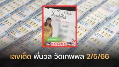เลขเด็ด พี่นวล วัดเทพพล 2 5 66