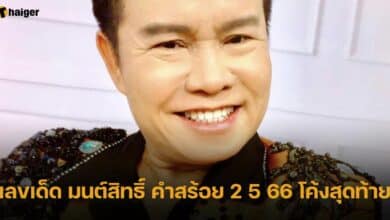 เลขเด็ด มนต์สิทธิ์ คำสร้อย 2 5 66