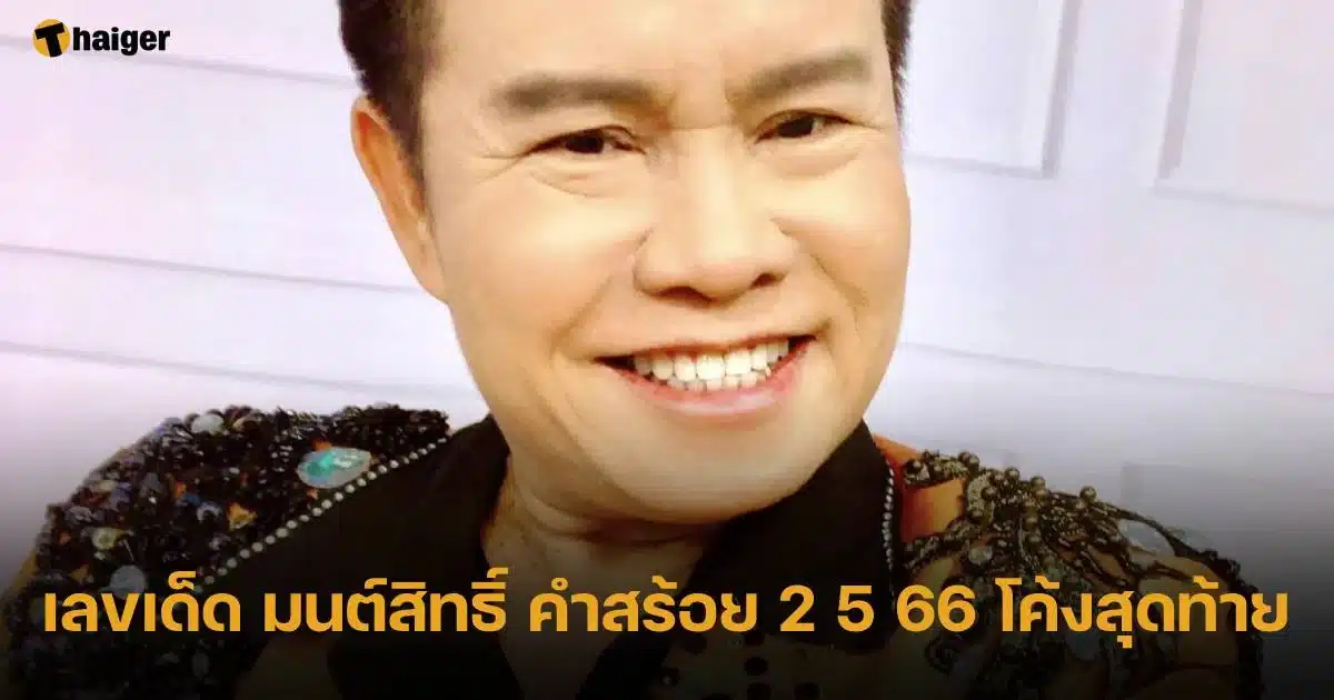 รวมเลขเด็ดงวดนี้ 2 5 66
