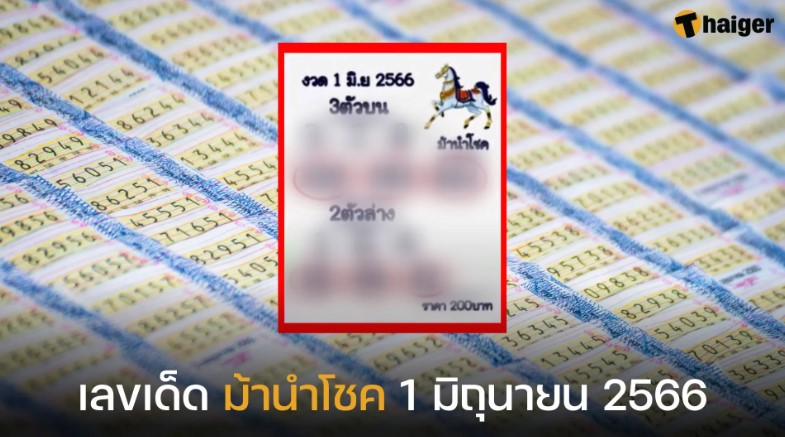 เลขเด็ด ม้านำโชค 1 มิถุนายน 2566 เปิดครบตัวบน-ตัวล่าง