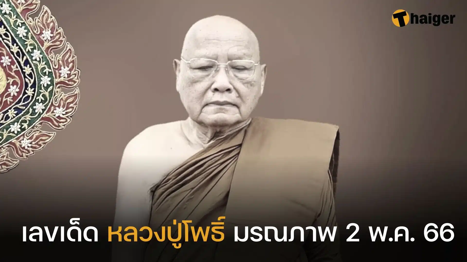 รวมเลขเด็ดหวยออกวันนี้