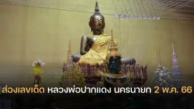 เลขเด็ด หลวงพ่อปากแดง 2 5 66