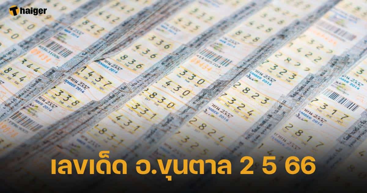 รวมเลขเด็ดงวดนี้ 2 5 66